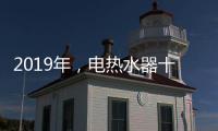 2019年，电热水器十大品牌更需要践行更高标准