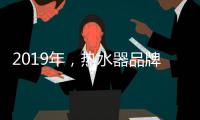 2019年，热水器品牌如何才能实现更好的发展?