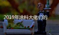 2019年涂料大佬们的动作之三：他们都在做什么?