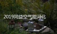2019同益空气能河北财富峰会即将开启�，引航无限商机
