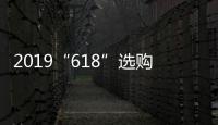 2019“618”选购攻略：京东电热水器品牌十大排名!