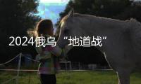2024俄乌“地道战”：靠排污管道攻下重镇