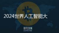 2024世界人工智能大会

：“十八金刚”、虚拟小镇和AI摊贩