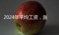 2024年平均工资	，涨了