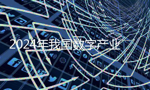 产业生态体系持续完善