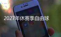 2027年休赛季自由球员市场大乱斗，拿下谁能打造一个王朝球队