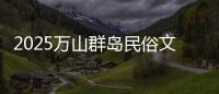2025万山群岛民俗文化旅游季来啦！珠海海岛N种玩法等你解锁