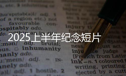 也是上半历史的书写者