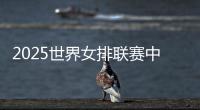2025世界女排联赛中国队大名单
：年轻球员为主，龚翔宇领衔