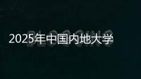 2025年中国内地大学第三方综合指数发布，广东9所大学入选TOP100