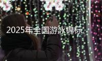 2025年全国游泳锦标赛将于9月在成都举行，系十五运资格赛