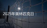 2025年奥林匹克日
：动就一起�
？动就一起！