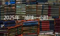 2025年“地球一小时”中国区主场城市活动将在横琴举办
！