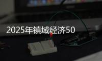 2025年镇域经济500强出炉
，珠海9镇上榜