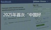 2025年首次“中国好人榜”发布，152人（组）上榜