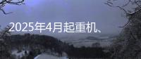 2025年4月起重机、平地机、高空作业平台等主要产品销售快报