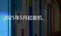2025年5月起重机、平地机
、高空作业平台等主要产品销售快报