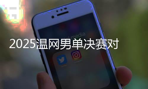在率先进行的半决赛当中
