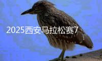 2025西安马拉松赛7月5日起报名	，赛事规模扩大到38000人