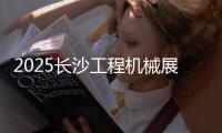2025长沙工程机械展丨传统动力+新能源双线突破	，山东重工旗下潍柴“实力出圈”