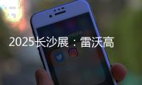2025长沙展
：雷沃高效可靠设备＋全生命周期价值�
，矿山一站式解决方案大揭秘