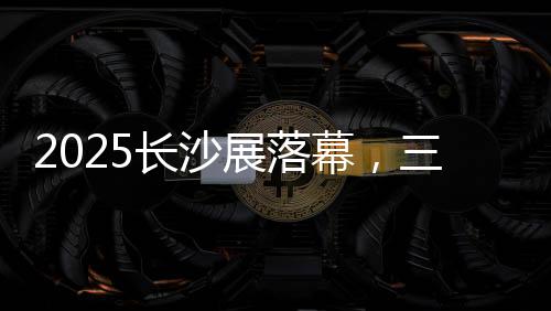 三一展区始终人气爆棚