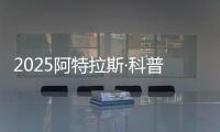 2025阿特拉斯·科普柯集团开放日：一场沉浸式职场体验之旅