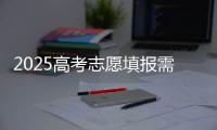 2025高考志愿填报需要注意什么？一文了解→