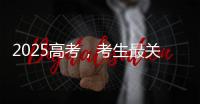 2025高考，考生最关心的这些问题有解答→