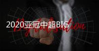 2020亚冠中超BIG4赛程：小组赛每3天一场赛