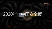 2020年�
，中国安全板企业整合资源后再发展