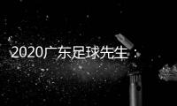 2020广东足球先生：郜林力压五归化球员当选