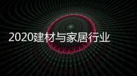 2020建材与家居行业科学技术奖揭晓，新一派企业再获殊荣