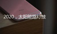 2020，太阳能路灯技术的动力革新