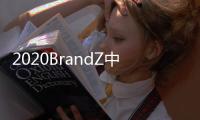 2020BrandZ中国全球化品牌10强出炉�：海信连续4年上榜
