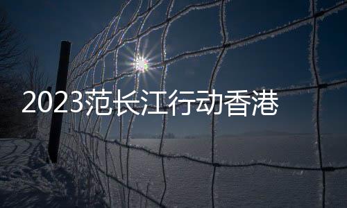 活力香港有15所高校在豫招生