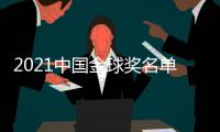 2021中国金球奖名单：武磊封王王霜封后