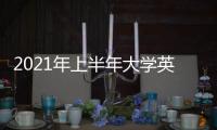 2021年上半年大学英语四、六级笔试6月12日举行