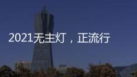 2021无主灯，正流行!