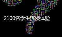2100名学生沉浸体验！斗门区持续开展“非遗进校园”活动