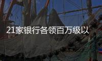 21家银行各领百万级以上罚单

，虚增存贷款成“风暴眼”｜金融合规榜