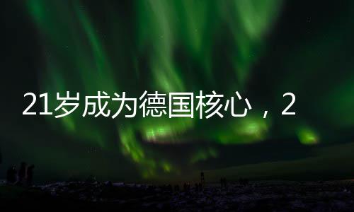 成为了柏林赫塔队的为德一员