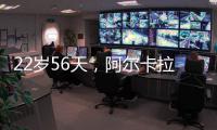 22岁56天	，阿尔卡拉斯为公开赛时代12次打进大满贯八强最年轻