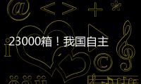 23000箱！我国自主研发设计 全球最大双燃料集装箱船建造项目收官