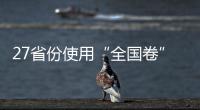 27省份使用“全国卷”，高考改革重要落子