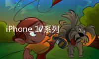 iPhone 17系列主用高通基带 2027年转自研方案