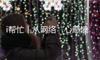 i帮忙丨从网络“心愿墙”到现实绿茵场	，他托举少年足球梦
