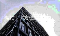 i帮忙丨“方便很多 安全很多”  咱们村小组有校车停靠点啦！