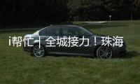 i帮忙｜全城接力！珠海“心愿墙”暖心上线 “你”的微心愿我们来帮忙！