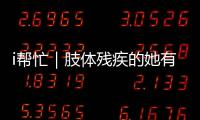 i帮忙｜肢体残疾的她有个心愿：和行动不便的闺蜜见个面